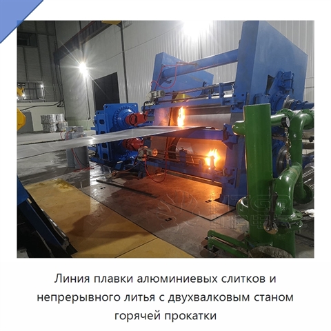 Линия плавки алюминиевых слитков и непрерывного литья с двухвалковым станом горячей прокатки