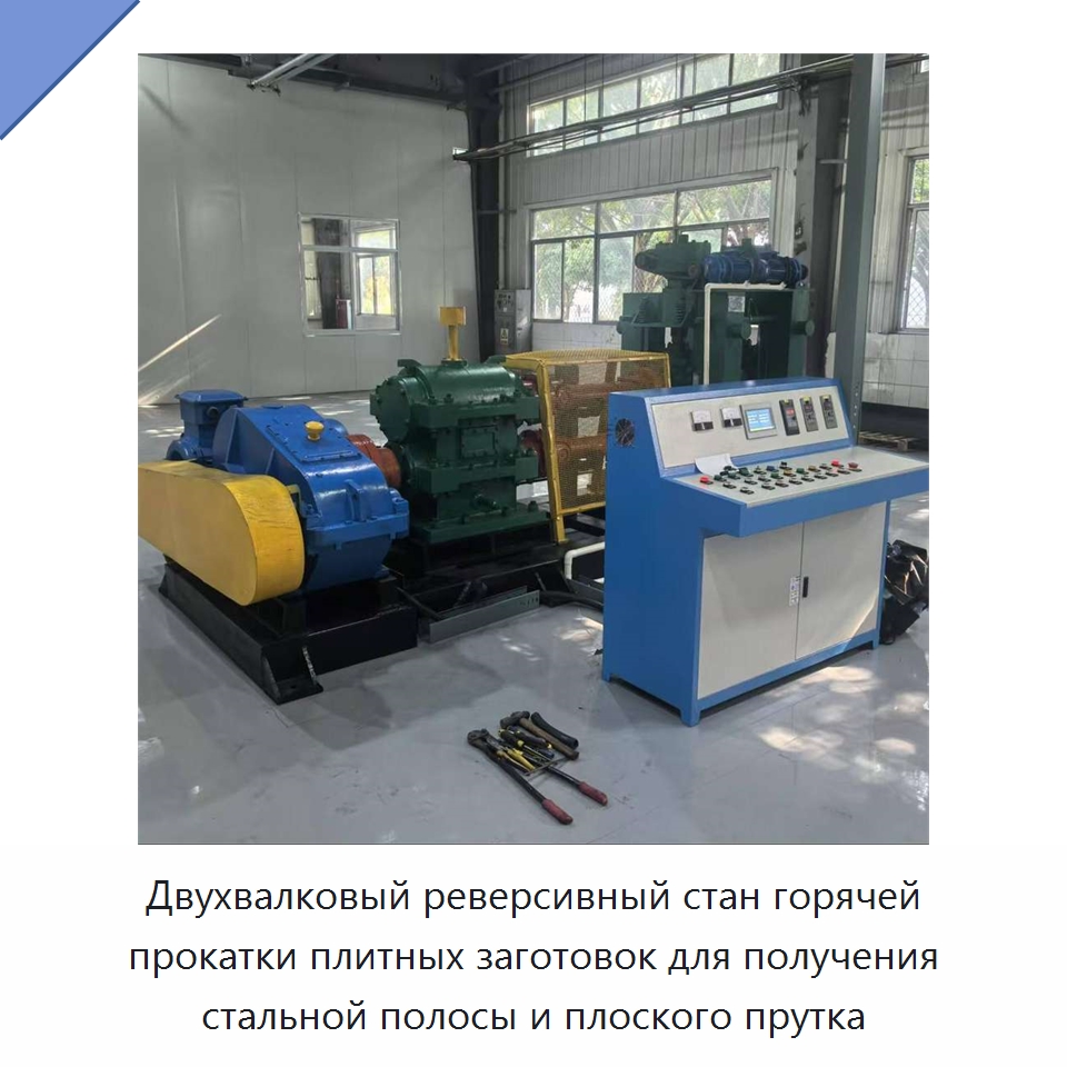 Двухвалковый реверсивный стан горячей прокатки плитных заготовок для получения стальной полосы и плоского прутка — Прокатные станы
