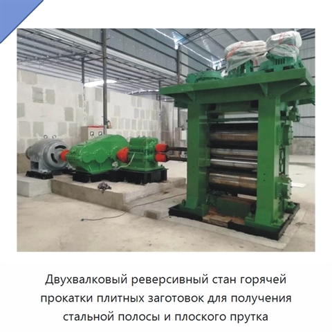 Двухвалковый реверсивный стан горячей прокатки плитных заготовок для получения стальной полосы и плоского прутка