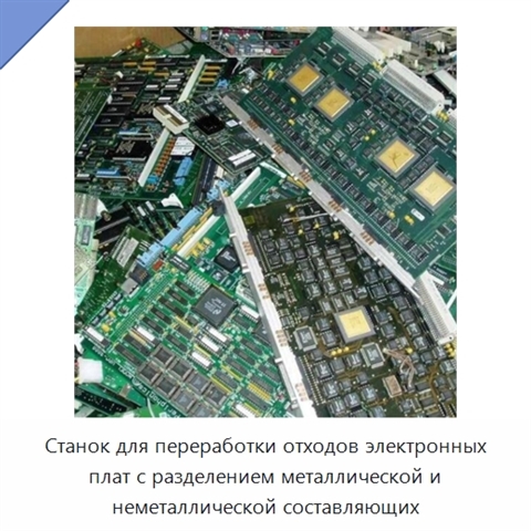 Станок для переработки отходов электронных плат с разделением металлической и неметаллической составляющих