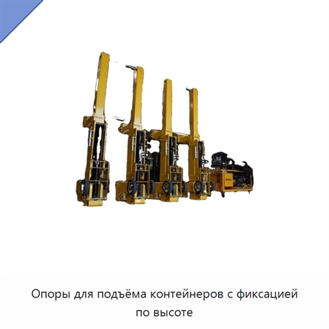 Опоры для подъёма контейнеров с фиксацией по высоте