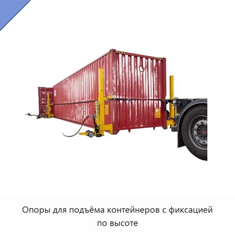 Опоры для подъёма контейнеров с фиксацией по высоте