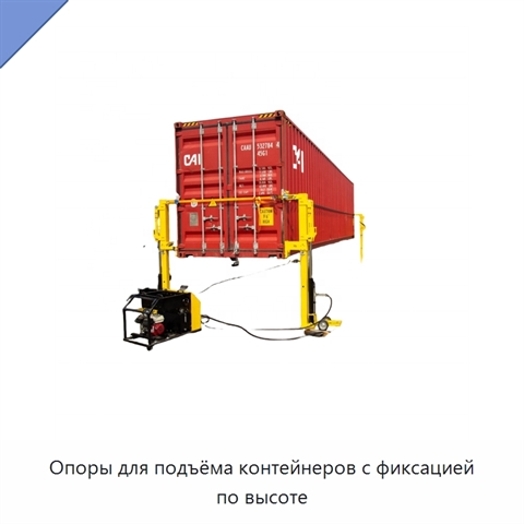 Опоры для подъёма контейнеров с фиксацией по высоте