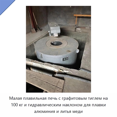 Малая плавильная печь с графитовым тиглем на 100 кг и гидравлическим наклоном для плавки алюминия и литья меди