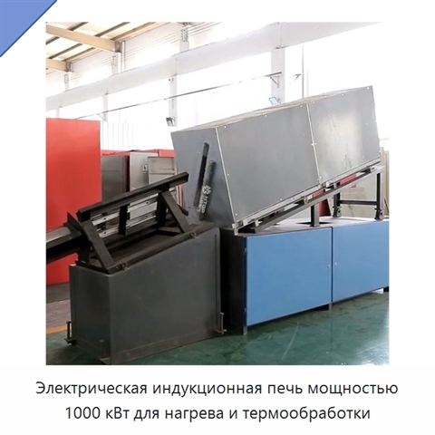 Электрическая индукционная печь мощностью 1000 кВт для нагрева и термообработки
