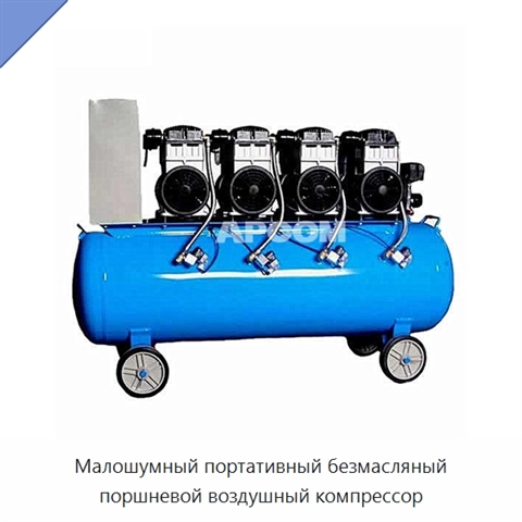 Малошумный портативный безмасляный поршневой воздушный компрессор