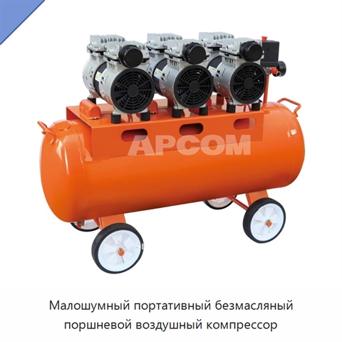 Малошумный портативный безмасляный поршневой воздушный компрессор