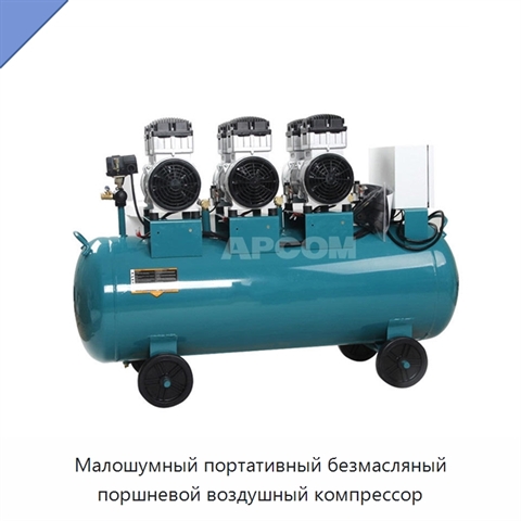 Малошумный портативный безмасляный поршневой воздушный компрессор