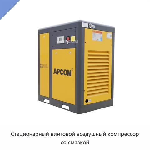 Стационарный винтовой воздушный компрессор со смазкой