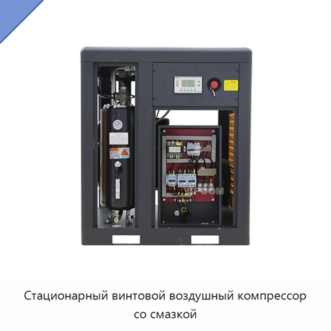 Стационарный винтовой воздушный компрессор со смазкой