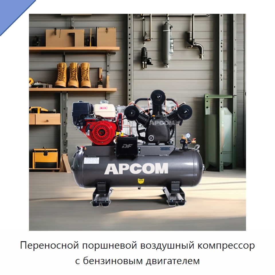Переносной поршневой воздушный компрессор с бензиновым двигателем — Промышленные компрессоры