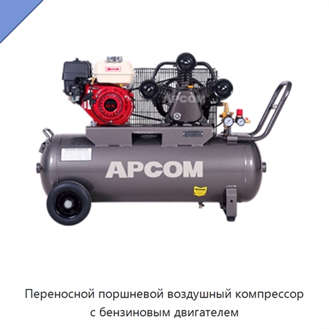 Переносной поршневой воздушный компрессор с бензиновым двигателем
