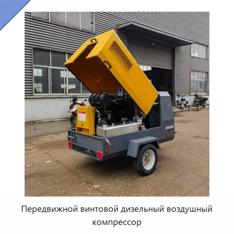 Передвижной винтовой дизельный воздушный компрессор