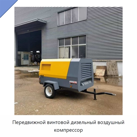 Передвижной винтовой дизельный воздушный компрессор