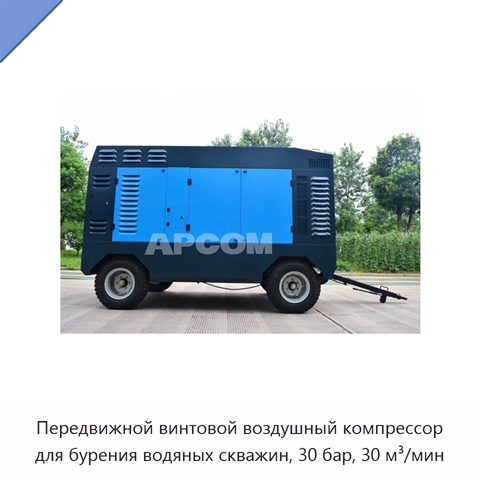 Передвижной винтовой воздушный компрессор для бурения водяных скважин, 30 бар, 30 м³/мин