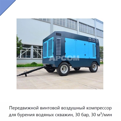 Передвижной винтовой воздушный компрессор для бурения водяных скважин, 30 бар, 30 м³/мин