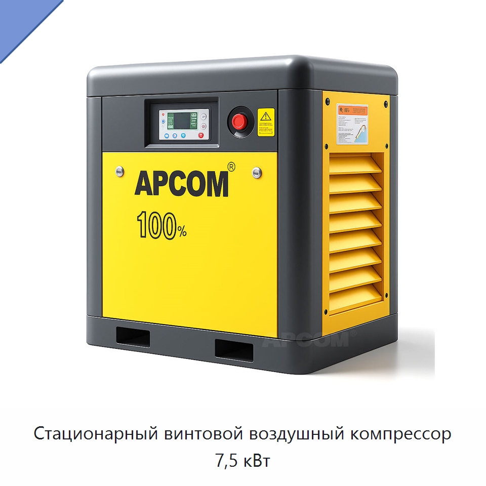 Стационарный винтовой воздушный компрессор 7,5 кВт — Промышленные компрессоры