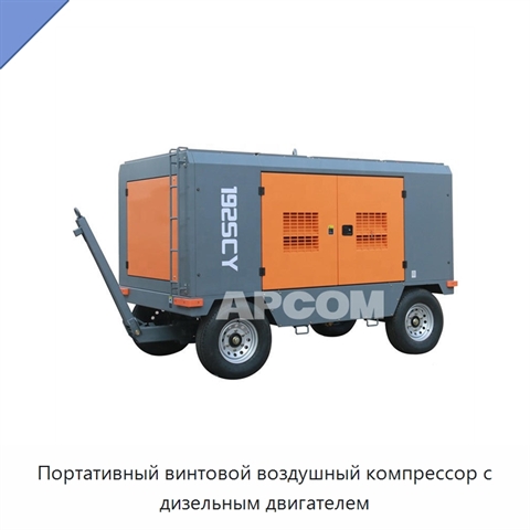 Портативный винтовой воздушный компрессор с дизельным двигателем