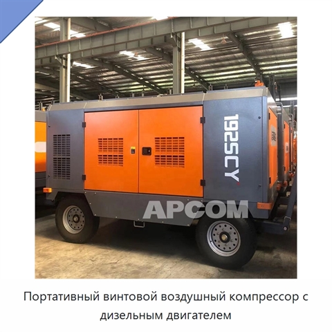 Портативный винтовой воздушный компрессор с дизельным двигателем