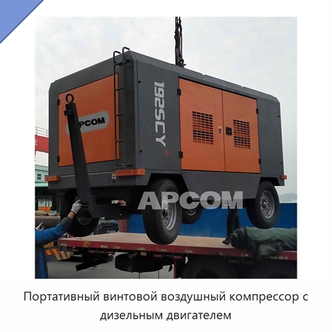 Портативный винтовой воздушный компрессор с дизельным двигателем