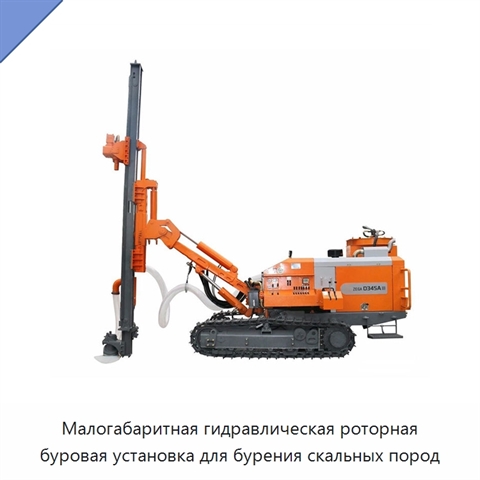 Малогабаритная гидравлическая роторная буровая установка для бурения скальных пород