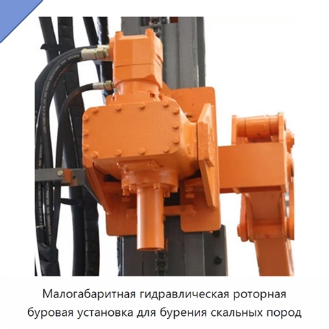Малогабаритная гидравлическая роторная буровая установка для бурения скальных пород