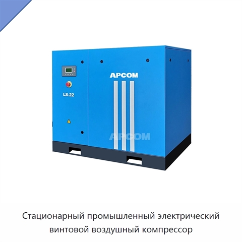 Стационарный промышленный электрический винтовой воздушный компрессор