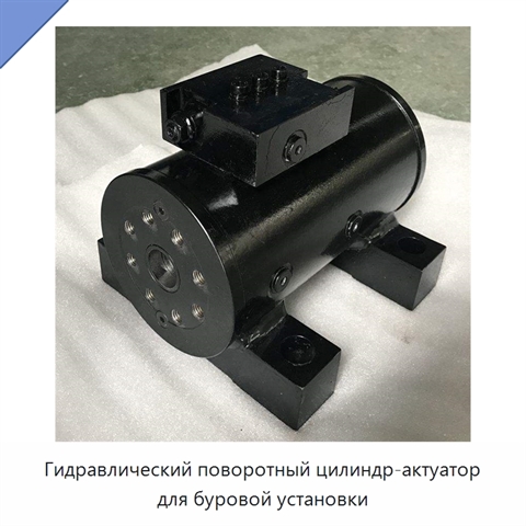 Гидравлический поворотный цилиндр-актуатор для буровой установки