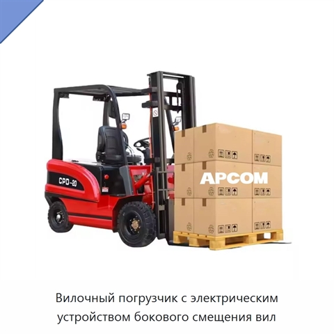 Вилочный погрузчик с электрическим устройством бокового смещения вил