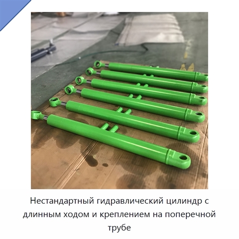 Нестандартный гидравлический цилиндр с длинным ходом и креплением на поперечной трубе