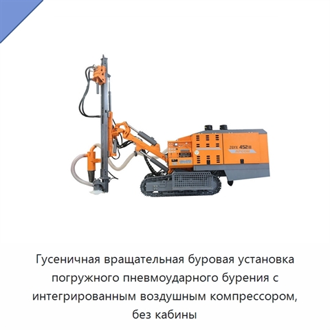 Гусеничная вращательная буровая установка погружного пневмоударного бурения с интегрированным воздушным компрессором, без кабины