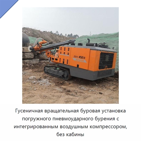 Гусеничная вращательная буровая установка погружного пневмоударного бурения с интегрированным воздушным компрессором, без кабины