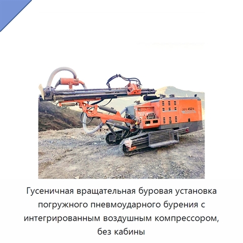 Гусеничная вращательная буровая установка погружного пневмоударного бурения с интегрированным воздушным компрессором, без кабины