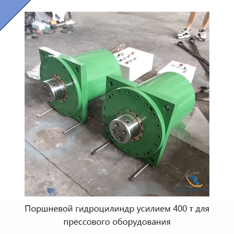Поршневой гидроцилиндр усилием 400 т для прессового оборудования