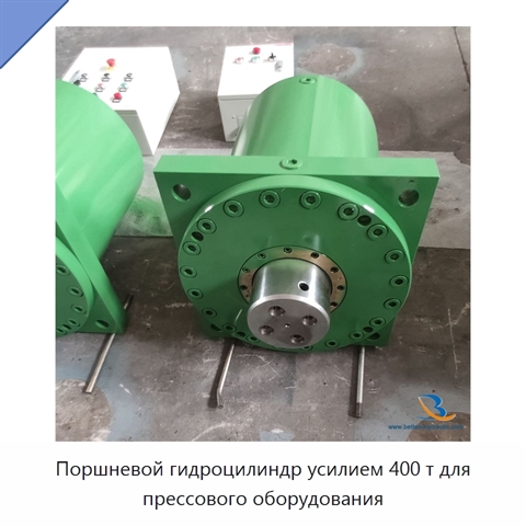 Поршневой гидроцилиндр усилием 400 т для прессового оборудования