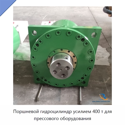 Поршневой гидроцилиндр усилием 400 т для прессового оборудования