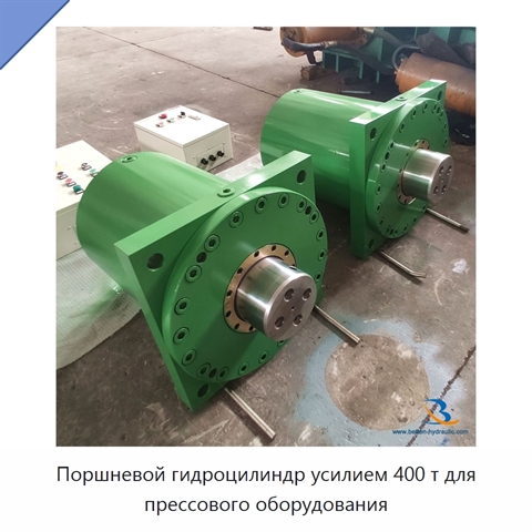 Поршневой гидроцилиндр усилием 400 т для прессового оборудования