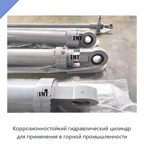 Коррозионностойкий гидравлический цилиндр для применения в горной промышленности
