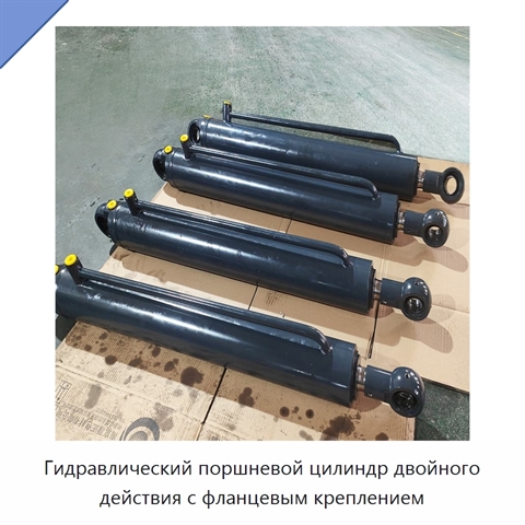 Гидравлический поршневой цилиндр двойного действия с фланцевым креплением