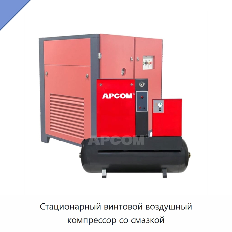 Стационарный винтовой воздушный компрессор со смазкой — Промышленные компрессоры