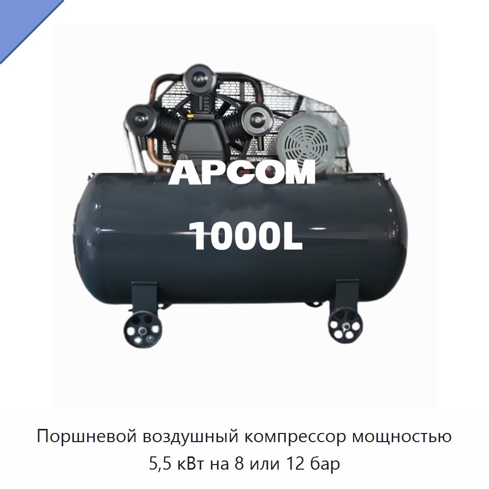 Поршневой воздушный компрессор мощностью 5,5 кВт на 8 или 12 бар — Промышленные компрессоры