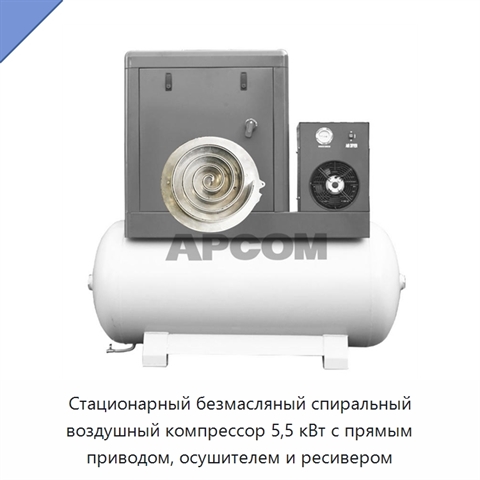 Стационарный безмасляный спиральный воздушный компрессор 5,5 кВт с прямым приводом, осушителем и ресивером
