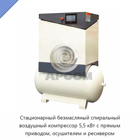 Стационарный безмасляный спиральный воздушный компрессор 5,5 кВт с прямым приводом, осушителем и ресивером