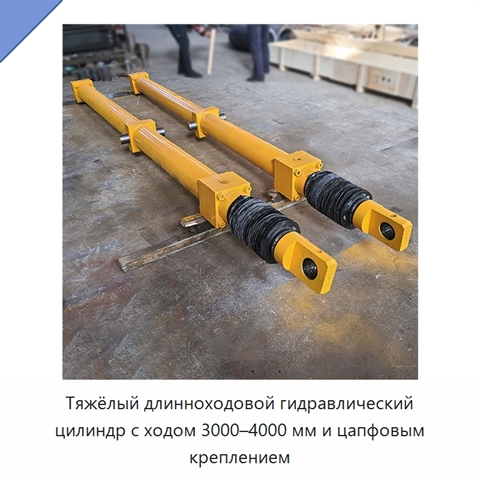 Тяжёлый длинноходовой гидравлический цилиндр с ходом 3000–4000 мм и цапфовым креплением