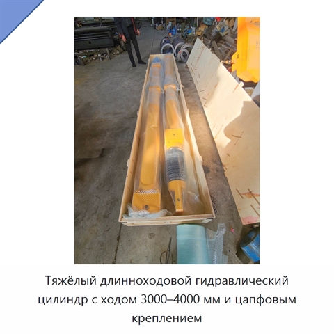 Тяжёлый длинноходовой гидравлический цилиндр с ходом 3000–4000 мм и цапфовым креплением