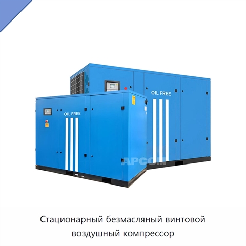 Стационарный безмасляный винтовой воздушный компрессор