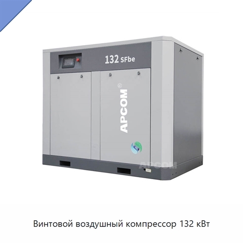 Винтовой воздушный компрессор 132 кВт
