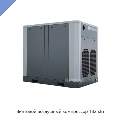 Винтовой воздушный компрессор 132 кВт