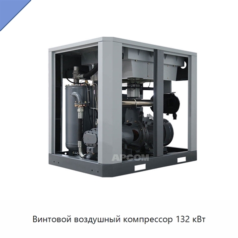 Винтовой воздушный компрессор 132 кВт