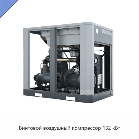 Винтовой воздушный компрессор 132 кВт